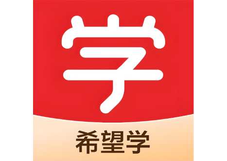 希望学